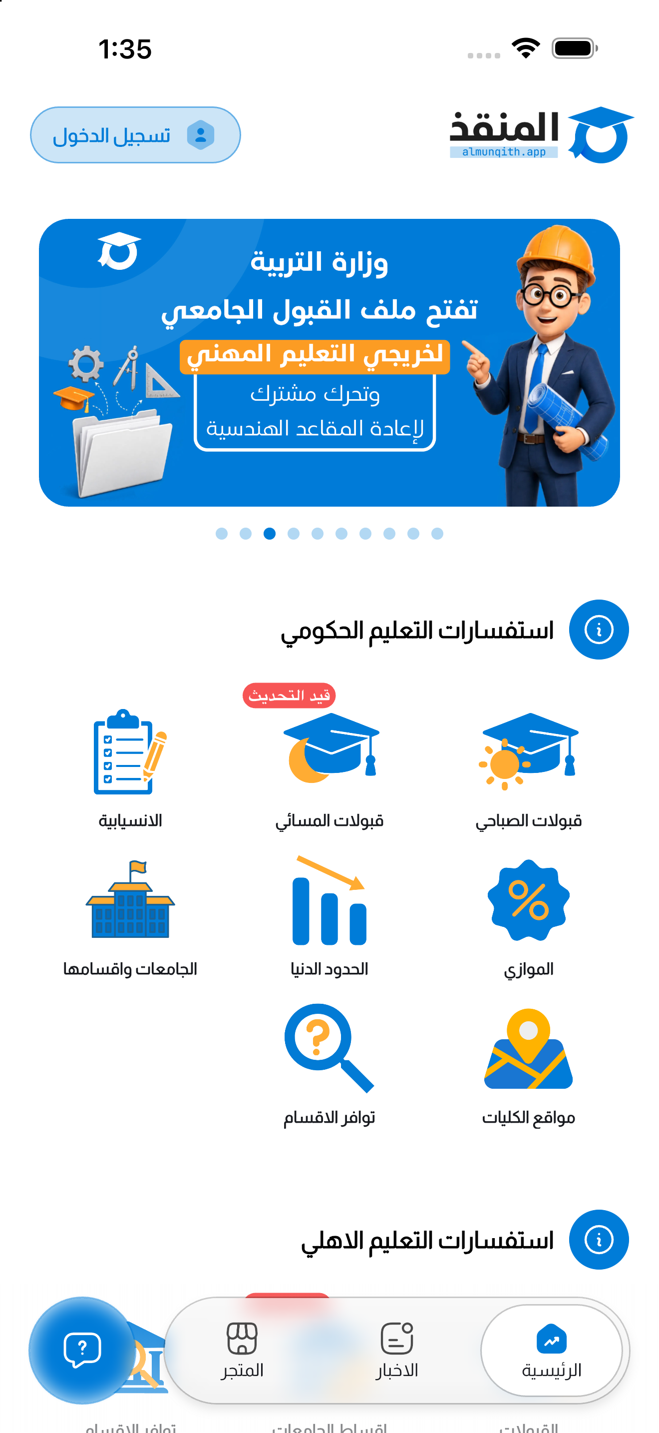 واجهة تطبيق المنقذ
