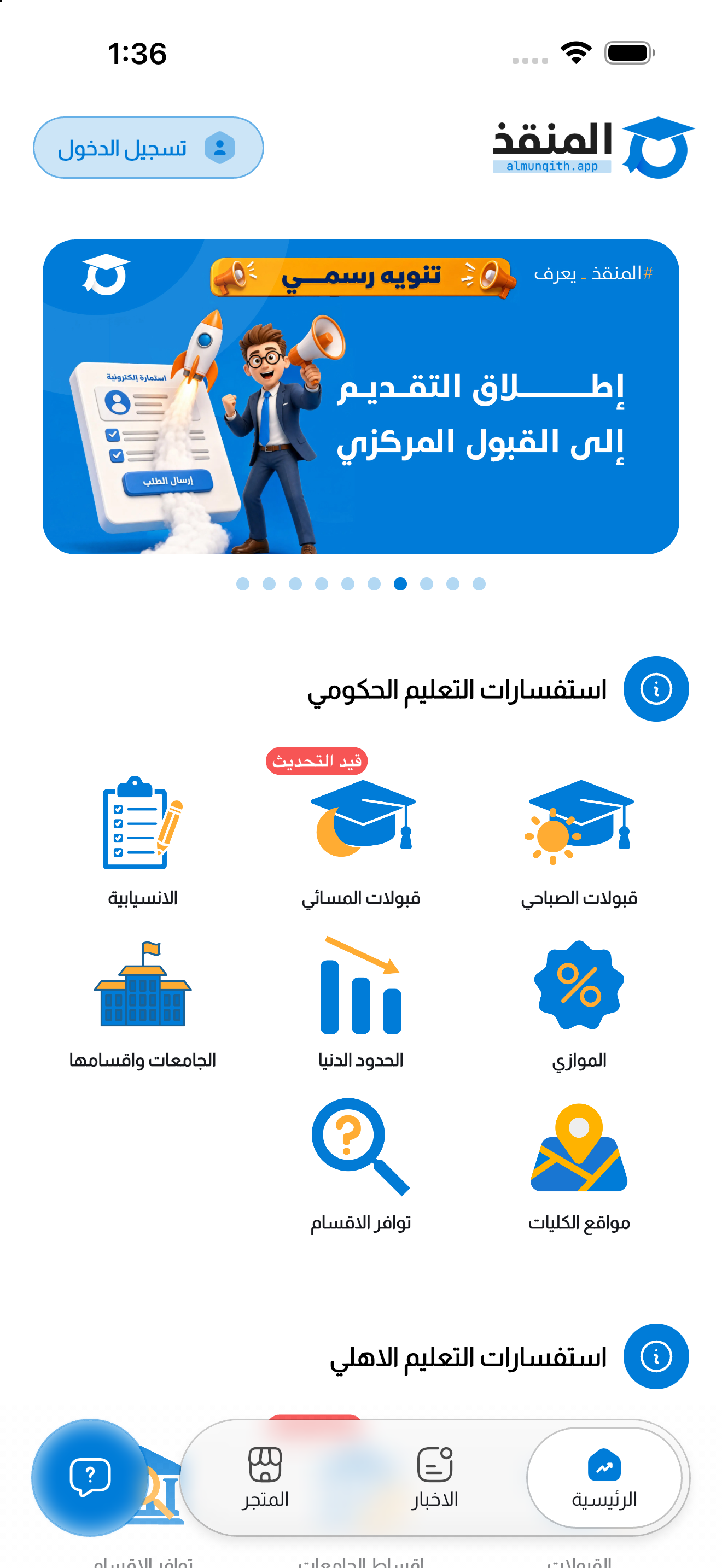 اعلانات وتحديثات القبول في تطبيق المنقذ